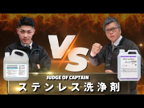 【徹底比較 / ステンレス洗浄剤】「エコソフィ株式会社：ステンレス用コロイド洗剤 vs ユシロ化学工業株式会社：ステン・レスキュー」選んで隊長Vol.20