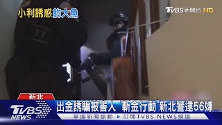 詐騙193億 新北警7天「斬金行動」 逮56嫌犯｜TVBS新聞 @TVBSNEWS01