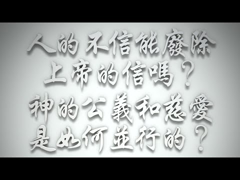 ＃人的不信能廢除上帝的信嗎❓神的公義和慈愛是如何並行的❓（希伯來書要理問答 第614問）