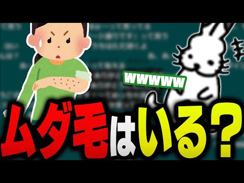 ムダ毛っている？いらない？話で盛り上がるドコムス達【ドコムス雑談切り抜き】