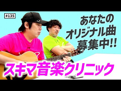 【公式】#135 音楽のお悩み相談 スキマクリニック第2弾　スキマスイッチのこのヘンまでやってみよう