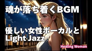 作業用BGM Jazz女性ボーカル  asmr 【Healing Woman】  落ち着く「優しい女性ボーカルとSmooth Jazz」癒し 聞き流し female voice リラックス