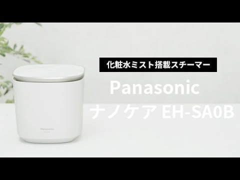 【化粧水ミスト搭載】おうちにいながら本格エステ体験！Panasonicの本格フェイススチーマー//スチーマー ナノケア EH-SA0B