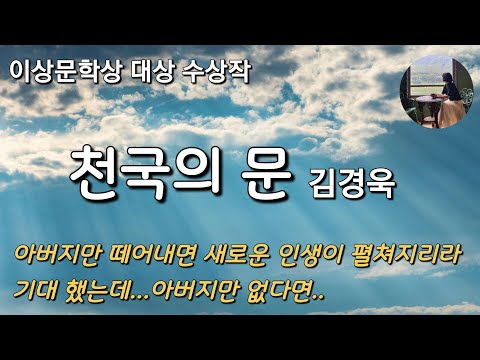 [천국의 문_김경욱]2016년 이상문학상 대상수상작