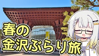 【春の金沢】関西弁つのせのぶらり旅 #1【VOICEROID旅行】