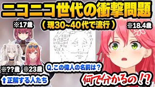 【ホロライブ】10代なら絶対知らないようなネット用語クイズを正解し、知識をひけらかす4人が面白すぎるまとめ【切り抜き/さくらみこ】