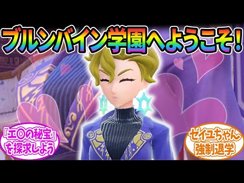 【ポケモンSV妄想】ブライア先生『ブルンバイン学園へようこそ！』に対するみんなの反応集【ポケモン反応集】