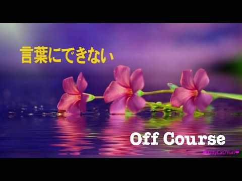 言葉にできない  -  オフコース  /  OFF COURSE《歌詞付き》