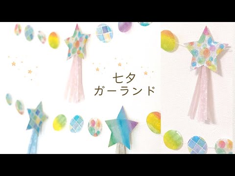 How to make a simple Tanabata garland Children's work　DIY