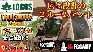 【設営動画】広々設計の2ルームテント LOGOS Tradcanvas PANEL ドゥーブルXL 【FGCAMP Channel】