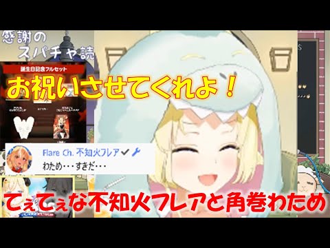 てぇてぇな不知火フレアと角巻わため【角巻わためホロライブ切り抜き】