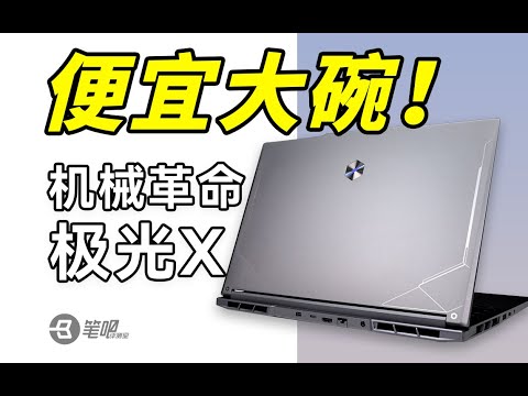 機械革命極光X評測：便宜大碗 ｜笔吧评测室