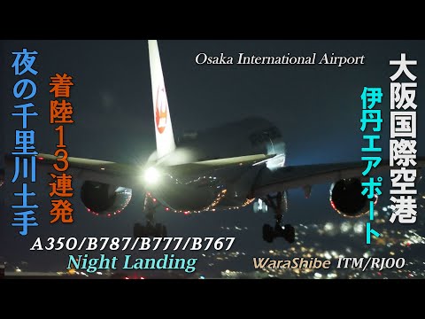 夜の伊丹千里川 翼が大気切り裂く中大型着陸13連発 | 4K Large planes Landing | ITM/RJOO | A350/B787/777/767