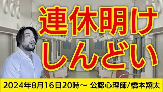 連休明けのつらさ【隠された本音】とは？　お悩み解決！心理相談ライブ