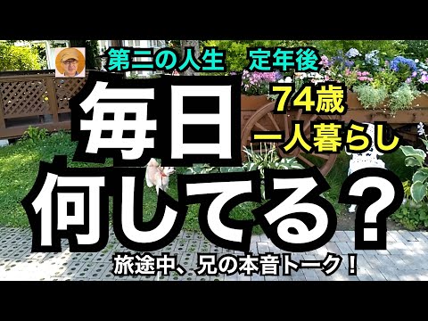 第二の人生　定年後「毎日何してる？」74歳一人暮らし　旅途中、兄の本音トーク！