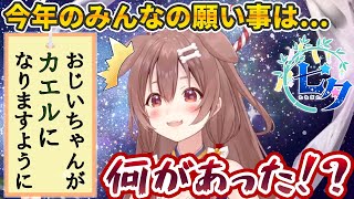 今年のお願い事もクセが強すぎて大体叶えてくれない天女・戌神ころね【ホロライブ切り抜き】