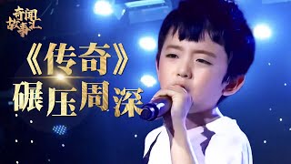 10岁小男孩手撕韩红脚踢王菲，他如果长大绝对碾压周深，一首《传奇》唱出真正的天籁之音！【草根传奇】