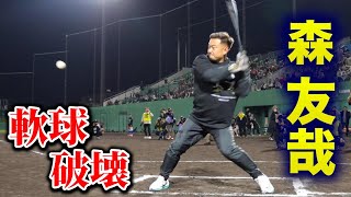 【爆飛び】森友哉が軟式を打ったら…爆発した。