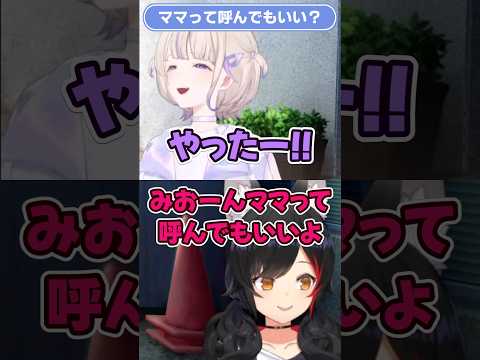 【轟はじめ/大神ミオ】ミオしゃにママ呼びを許可してもらう番長【ホロライブ切り抜き】