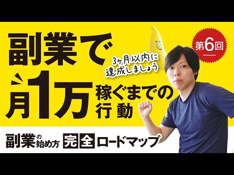 第6回 副業で「月１万円」を稼ぐまでの行動【３ヶ月後の自分を変える】