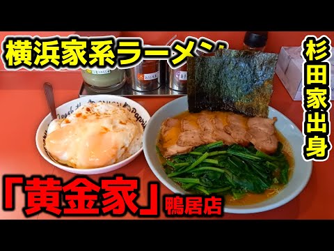 【飯テロ】横浜家系ラーメン「黄金家 鴨居店」