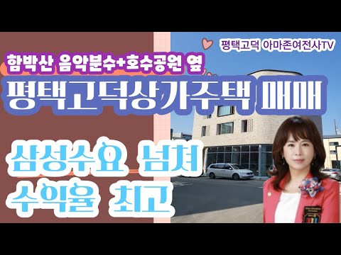 평택고덕상가건물매매- 고덕신도시 수익율 좋은 다가구 매매