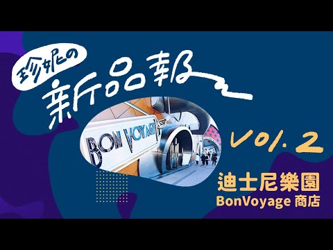 【珍妮の新品報報✨】東京迪士尼樂園外BonVoyage商店7月份新品💕