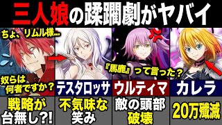 【転スラ】東の帝国戦で見せた原初の悪魔三人娘の蹂躙劇がヤバすぎる...その正体を知った者の反応も紹介