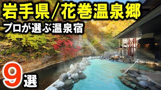 【岩手県/花巻温泉郷】旅行や観光におすすめ温泉旅館＆ホテル9選を紹介！東北の温泉旅♪