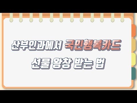 임산부의 필수품. 산부인과에서 국민행복카드, 고운맘카드를 발급받으셨다고요? 그럼 선물은 못받으셨겠네요?