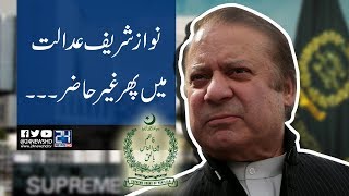 Asghar Khan Case: Nawaz fails to appear in court | 24 News HD