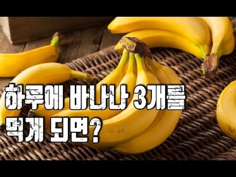 매일 바나나 3개를 먹으면 놀라운 신체변화