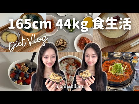 【3ヶ月で10kg減】165cm44kgリアルな食生活✨ダイエットレシピ/オートミール/ヘルシーケーキ/ダイエットvlog