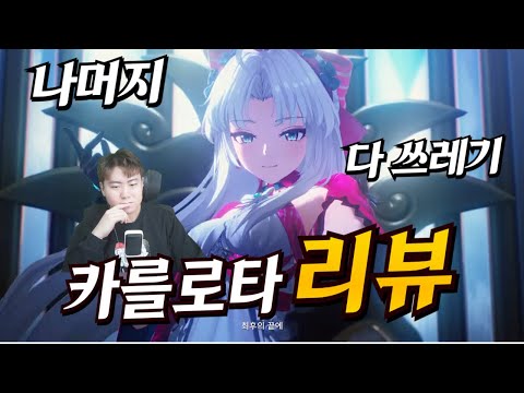 꼭봐야하는 명조 메인딜 학개론 / 카를로타 돌파별 비교 / 뭘 좋아할지 몰라서 다 준비해봄