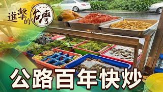 陽金公路百年快炒 道道經典 20秒美味上菜 第473集《進擊的台灣》part3｜陳怡廷