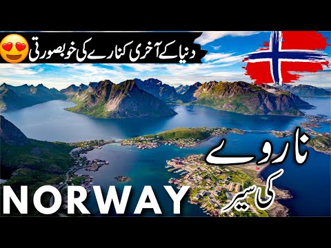 Norway Travel |  facts and History about Norway  |ناروے کی سیر |#info_at_ahsan