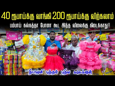 ரூ.39 முதல் Ready Made Dress Collection | kids wear wholesale market erode | Business Mappillai