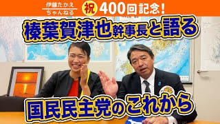 定例記者会見が話題！榛葉幹事長がたかえの秘密を語る！