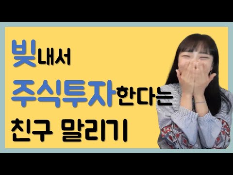 주식 처음하는 친구에게 주식기초 알려주기ㅣ주린이탈출 넘버원[EP.01]