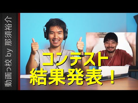 第4回動画っ校コンテスト結果発表！　feat.審査員クレイジーハネムーン片岡力也（りっきー）