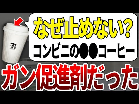 【ゆっくり解説】このコンビニで●●コーヒーを買う人は自らガンになりにいっていました。