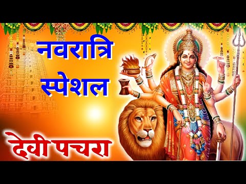 #देवी गीत  #कवन भईया मैया के पोखरा खनावय , Mata Rani devi geet 2023, | Navratri Bhakti Song |