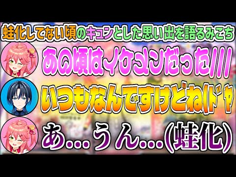 まだ青くゆに蛙化してない頃の思い出を語り、調子に乗った青くんに再び蛙化してしまうみこち【さくらみこ/火威青/ホロライブ切り抜き】