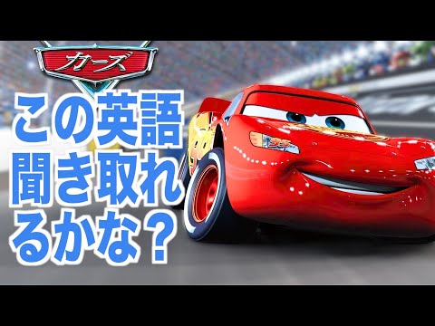 【初心者向け】ネイティブ英語が聞き取れるようになる！カーズで英会話を学ぼう『  CARS・リスニング』