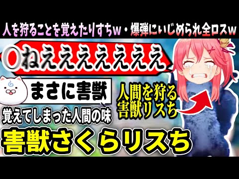 人間を狩ることを覚えてしまうリスちｗ【ホロライブ切り抜き　さくらみこ切り抜き】