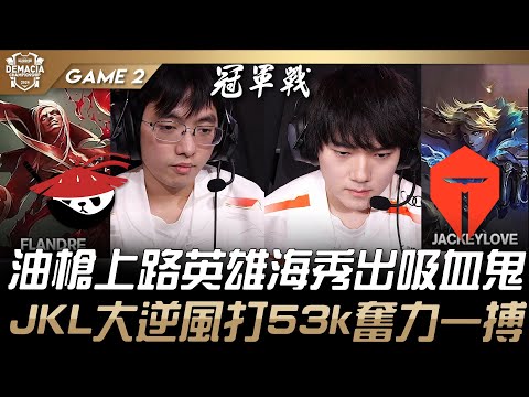 AL vs TES 油槍上路英雄海秀出吸血鬼！JackeyLove伊澤大逆風打53k奮力一搏！Game 2 | 2024 德瑪西亞盃