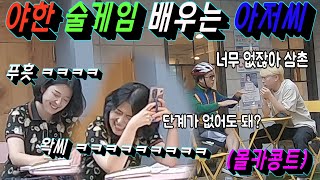 [Eng sub][Prank] Teach me fun drinking games!! I wanna make the mood!! LOL LOL