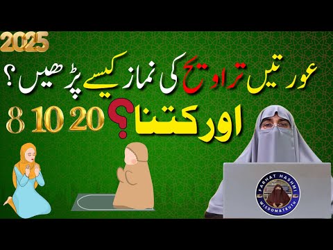 Aurat Kitni Taraweeh Padhe? 8, 10 ya 20| Aurat Beth Ke Taraweeh Par Sakti ha?Dr Farhat Hashmi