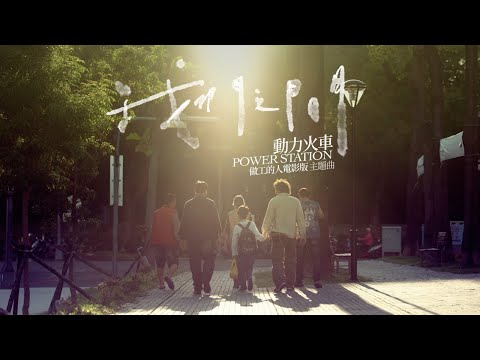 動力火車 Power Station [我們之間 My Dear Father] (做工的人電影版 主題曲)  精華版 MV