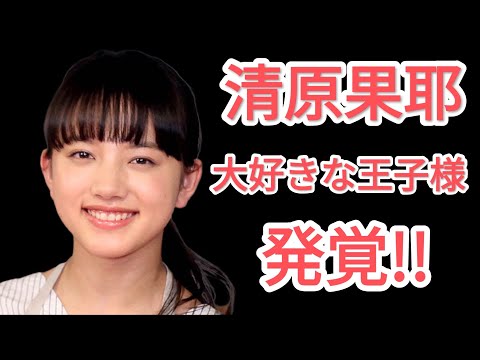 【裏話】清原伽耶の大好きな王子様は誰！？その人に納得！！